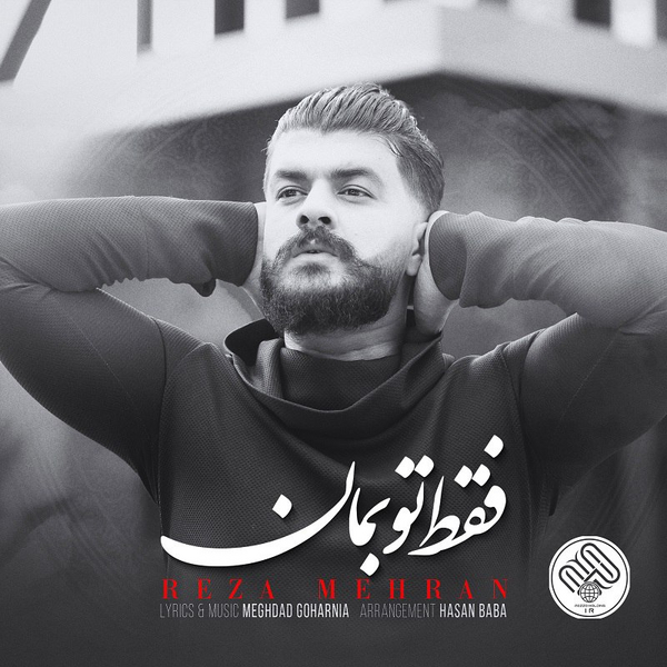 دانلود آهنگ فقط تو بمان